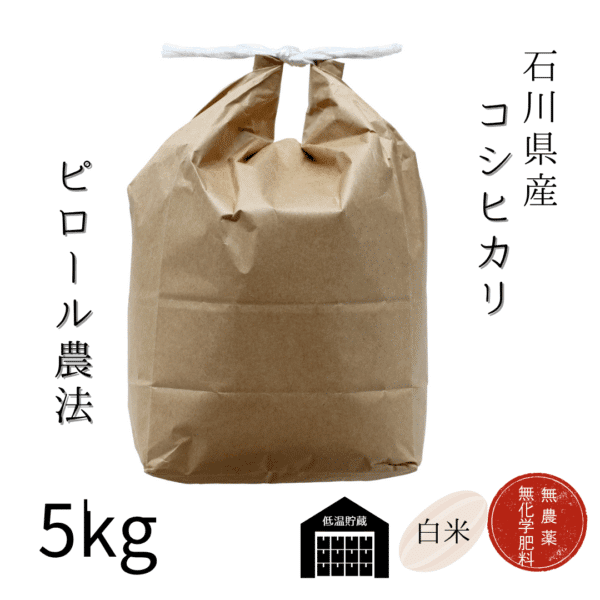 新米コシヒカリ【令和7年産】　農薬・化学肥料不使用栽培・ピロール農法 - 画像 (5)